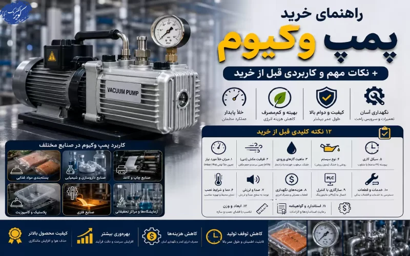 راهنمای خرید پمپ وکیوم کوچک برای پروژه‌های الکترونیکی